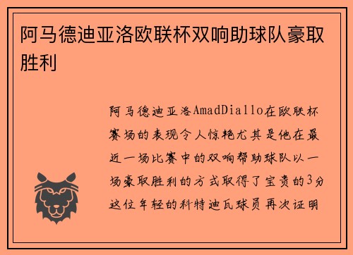 阿马德迪亚洛欧联杯双响助球队豪取胜利