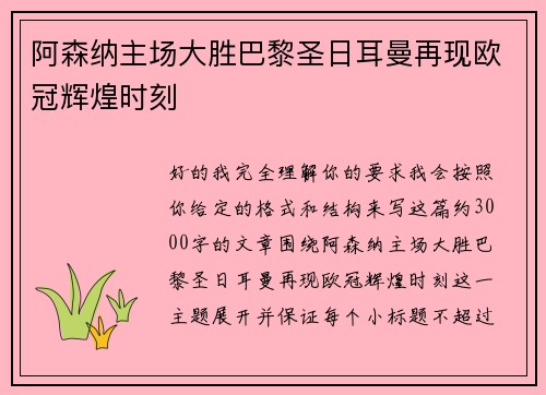 阿森纳主场大胜巴黎圣日耳曼再现欧冠辉煌时刻