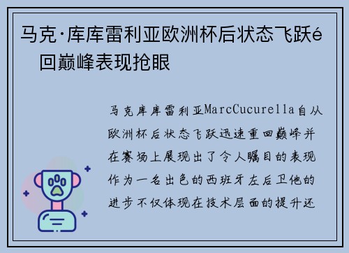 马克·库库雷利亚欧洲杯后状态飞跃重回巅峰表现抢眼