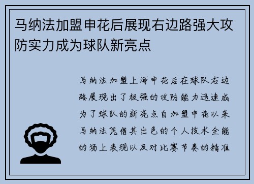 马纳法加盟申花后展现右边路强大攻防实力成为球队新亮点