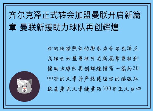 齐尔克泽正式转会加盟曼联开启新篇章 曼联新援助力球队再创辉煌