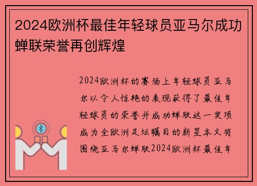 2024欧洲杯最佳年轻球员亚马尔成功蝉联荣誉再创辉煌