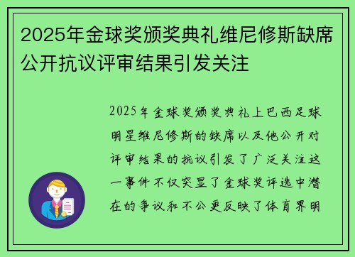 2025年金球奖颁奖典礼维尼修斯缺席公开抗议评审结果引发关注