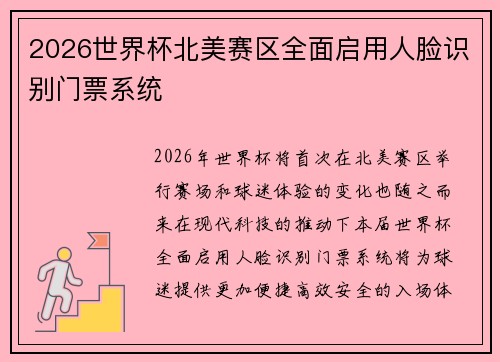 2026世界杯北美赛区全面启用人脸识别门票系统