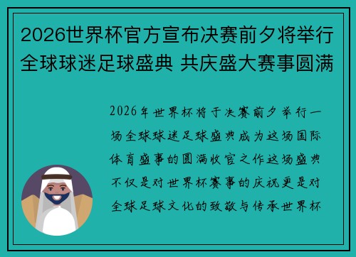 2026世界杯官方宣布决赛前夕将举行全球球迷足球盛典 共庆盛大赛事圆满落幕