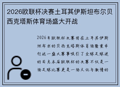 2026欧联杯决赛土耳其伊斯坦布尔贝西克塔斯体育场盛大开战