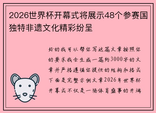 2026世界杯开幕式将展示48个参赛国独特非遗文化精彩纷呈