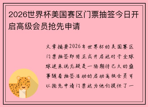2026世界杯美国赛区门票抽签今日开启高级会员抢先申请