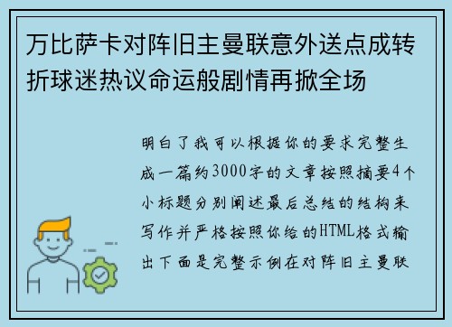 万比萨卡对阵旧主曼联意外送点成转折球迷热议命运般剧情再掀全场