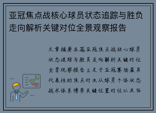 亚冠焦点战核心球员状态追踪与胜负走向解析关键对位全景观察报告
