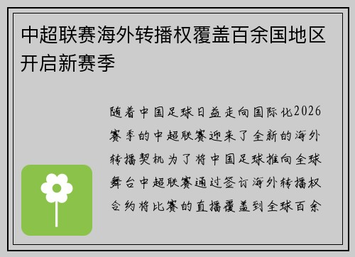 中超联赛海外转播权覆盖百余国地区开启新赛季