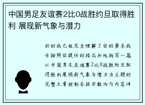 中国男足友谊赛2比0战胜约旦取得胜利 展现新气象与潜力