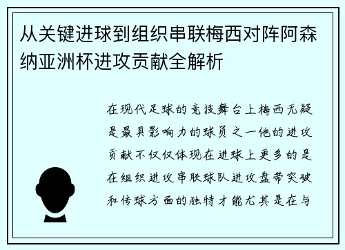 从关键进球到组织串联梅西对阵阿森纳亚洲杯进攻贡献全解析
