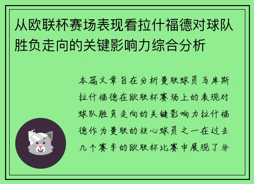 从欧联杯赛场表现看拉什福德对球队胜负走向的关键影响力综合分析