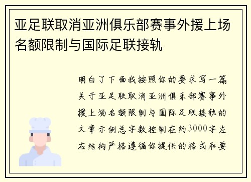 亚足联取消亚洲俱乐部赛事外援上场名额限制与国际足联接轨