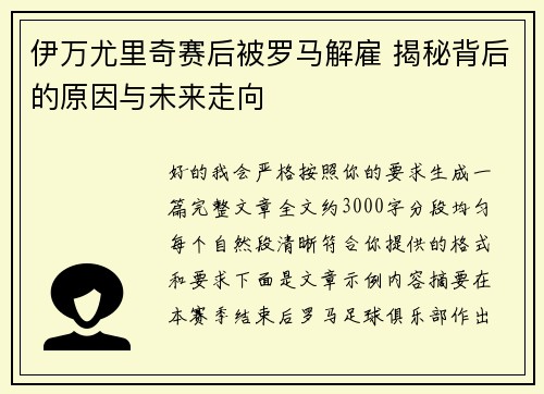 伊万尤里奇赛后被罗马解雇 揭秘背后的原因与未来走向