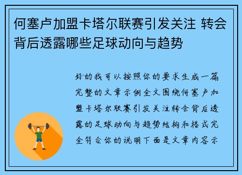 何塞卢加盟卡塔尔联赛引发关注 转会背后透露哪些足球动向与趋势 何塞卢加盟卡塔尔联赛引发关注 转会背后透露哪些足球动向与趋势