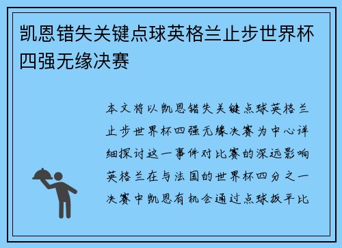 凯恩错失关键点球英格兰止步世界杯四强无缘决赛
