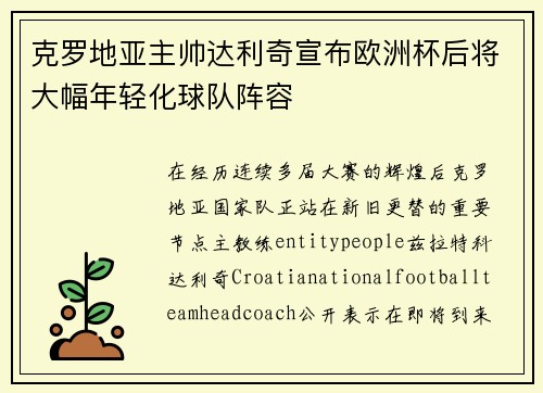 克罗地亚主帅达利奇宣布欧洲杯后将大幅年轻化球队阵容