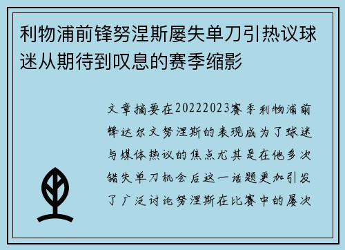 利物浦前锋努涅斯屡失单刀引热议球迷从期待到叹息的赛季缩影