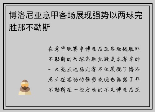 博洛尼亚意甲客场展现强势以两球完胜那不勒斯
