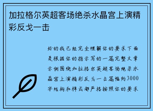 加拉格尔英超客场绝杀水晶宫上演精彩反戈一击