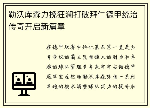 勒沃库森力挽狂澜打破拜仁德甲统治传奇开启新篇章