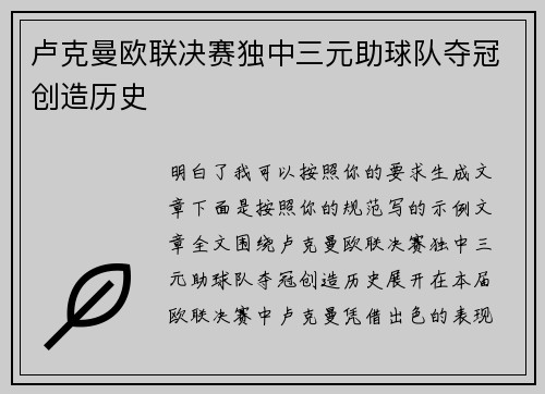 卢克曼欧联决赛独中三元助球队夺冠创造历史