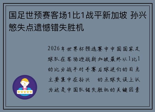 国足世预赛客场1比1战平新加坡 孙兴慜失点遗憾错失胜机