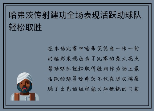 哈弗茨传射建功全场表现活跃助球队轻松取胜