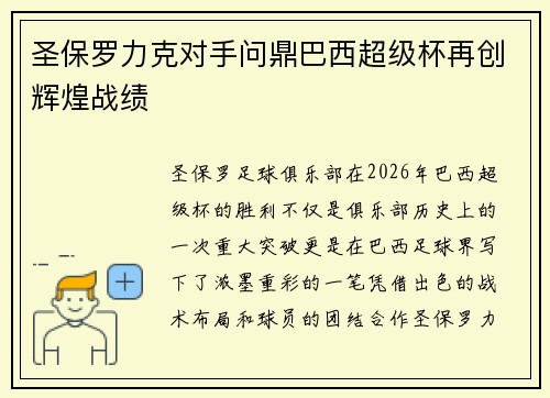 圣保罗力克对手问鼎巴西超级杯再创辉煌战绩 圣保罗力克对手问鼎巴西超级杯再创辉煌战绩