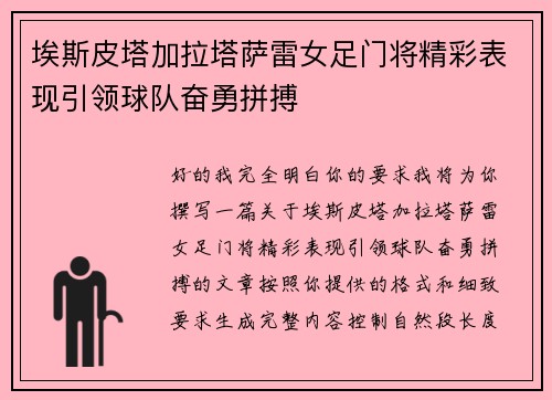 埃斯皮塔加拉塔萨雷女足门将精彩表现引领球队奋勇拼搏