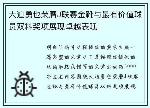 大迫勇也荣膺J联赛金靴与最有价值球员双料奖项展现卓越表现