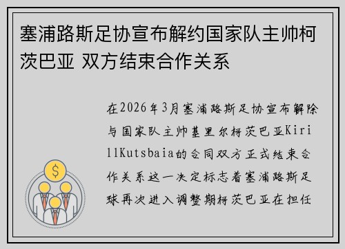 塞浦路斯足协宣布解约国家队主帅柯茨巴亚 双方结束合作关系
