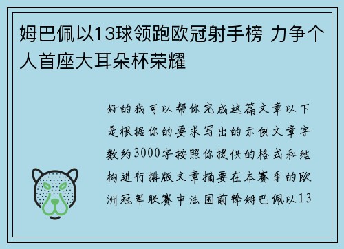 姆巴佩以13球领跑欧冠射手榜 力争个人首座大耳朵杯荣耀 姆巴佩以13球领跑欧冠射手榜 力争个人首座大耳朵杯荣耀