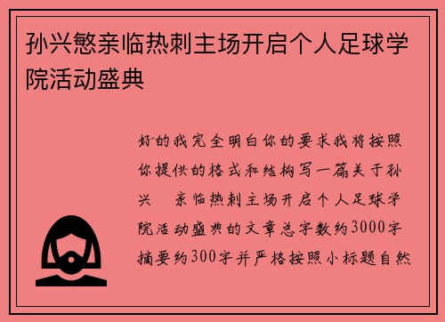 孙兴慜亲临热刺主场开启个人足球学院活动盛典