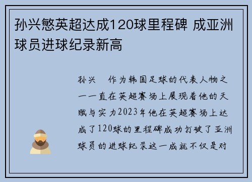 孙兴慜英超达成120球里程碑 成亚洲球员进球纪录新高