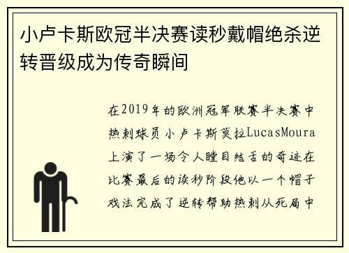 小卢卡斯欧冠半决赛读秒戴帽绝杀逆转晋级成为传奇瞬间
