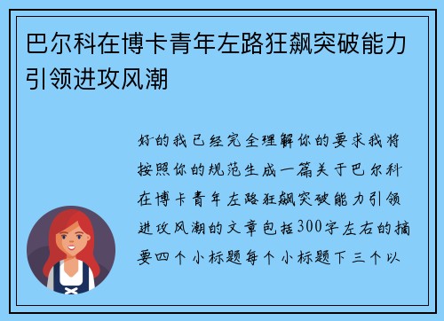巴尔科在博卡青年左路狂飙突破能力引领进攻风潮