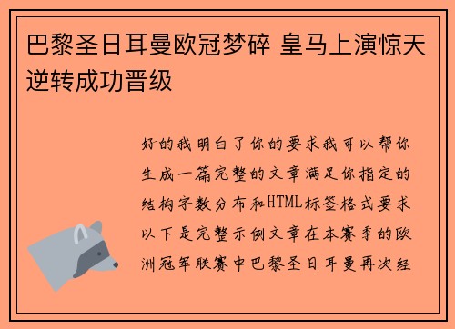 巴黎圣日耳曼欧冠梦碎 皇马上演惊天逆转成功晋级