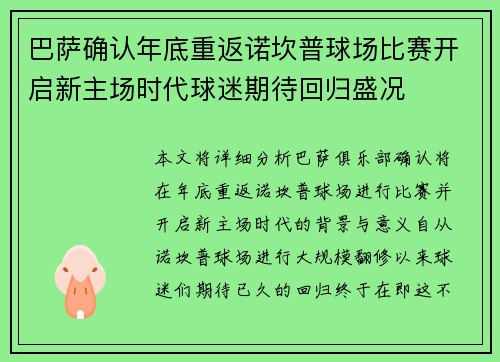 巴萨确认年底重返诺坎普球场比赛开启新主场时代球迷期待回归盛况