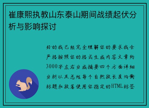 崔康熙执教山东泰山期间战绩起伏分析与影响探讨