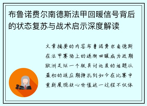布鲁诺费尔南德斯法甲回暖信号背后的状态复苏与战术启示深度解读