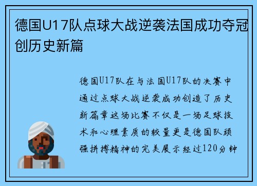德国U17队点球大战逆袭法国成功夺冠创历史新篇
