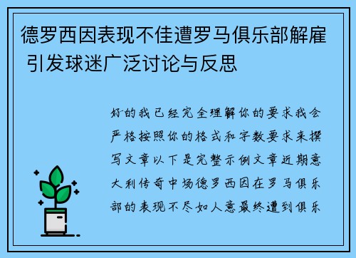 德罗西因表现不佳遭罗马俱乐部解雇 引发球迷广泛讨论与反思