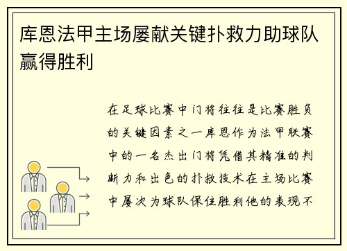 库恩法甲主场屡献关键扑救力助球队赢得胜利