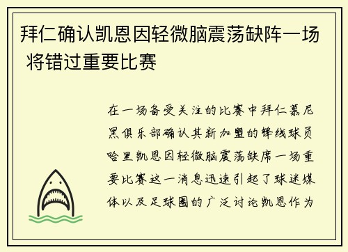 拜仁确认凯恩因轻微脑震荡缺阵一场 将错过重要比赛