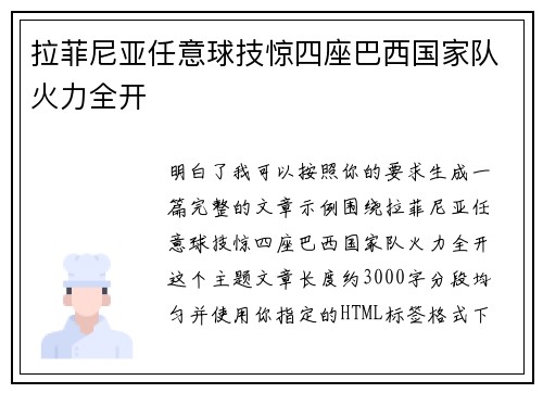 拉菲尼亚任意球技惊四座巴西国家队火力全开