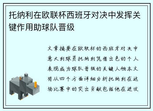 托纳利在欧联杯西班牙对决中发挥关键作用助球队晋级 托纳利在欧联杯西班牙对决中发挥关键作用助球队晋级