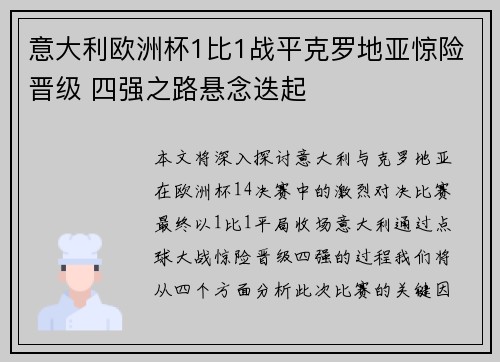 意大利欧洲杯1比1战平克罗地亚惊险晋级 四强之路悬念迭起